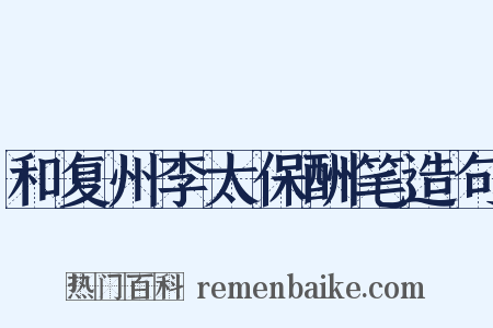和复州李太保酬笔造句是什么意思的图片
